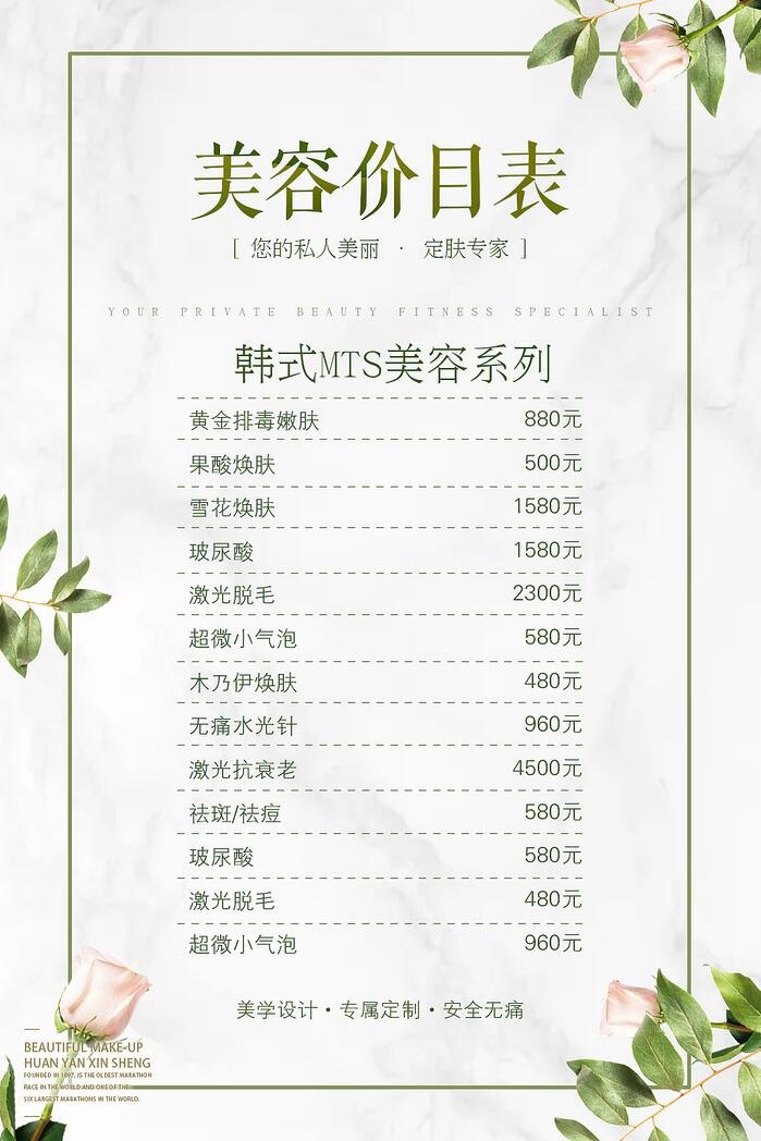 小清新美容价目表海报