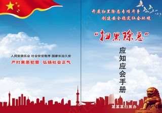 *扫黑除恶 
