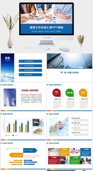 通用工作总结汇报PPT模板预览图