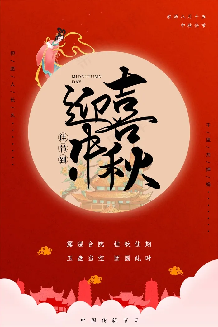中秋 中秋节 中秋海报