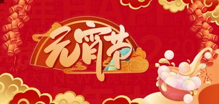 元宵节02