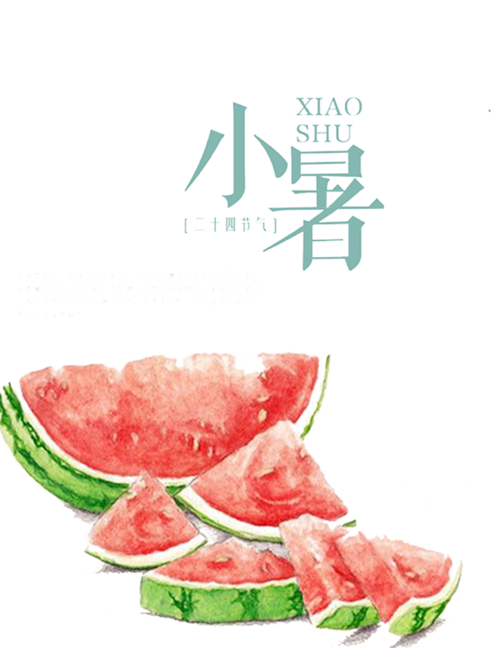 24节气小暑