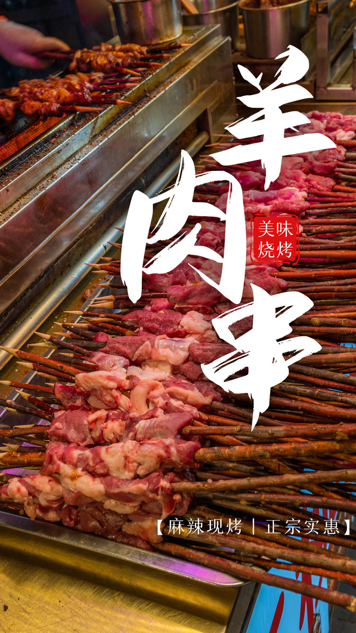 特色烧烤  羊肉串  羊肉串海报  夜市小吃psd模版下载
