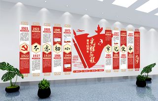 党建文化墙不忘初心牢记使命