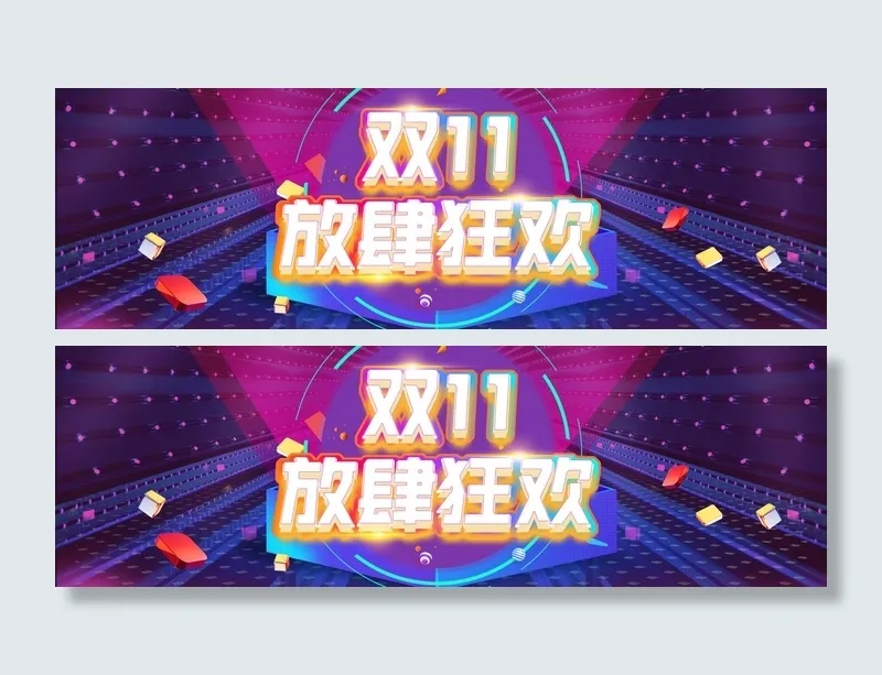 双十一广告促销活动电商海报psd模版下载