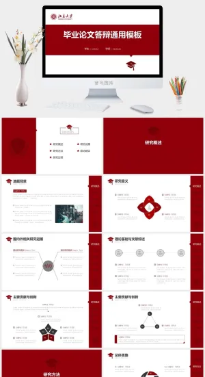 北京大学毕业论文答辩通用模板PPT预览图