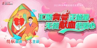 创意2023世界献血者日展板