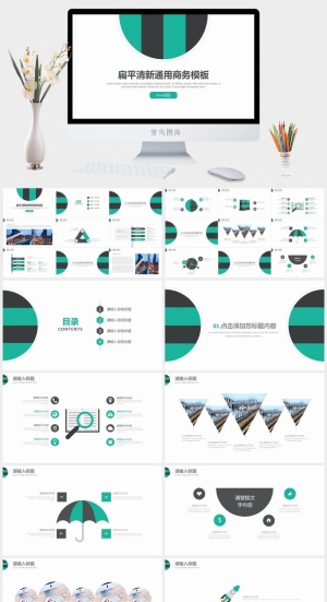 简约大气扁平清新通用商务ppt模板预览图