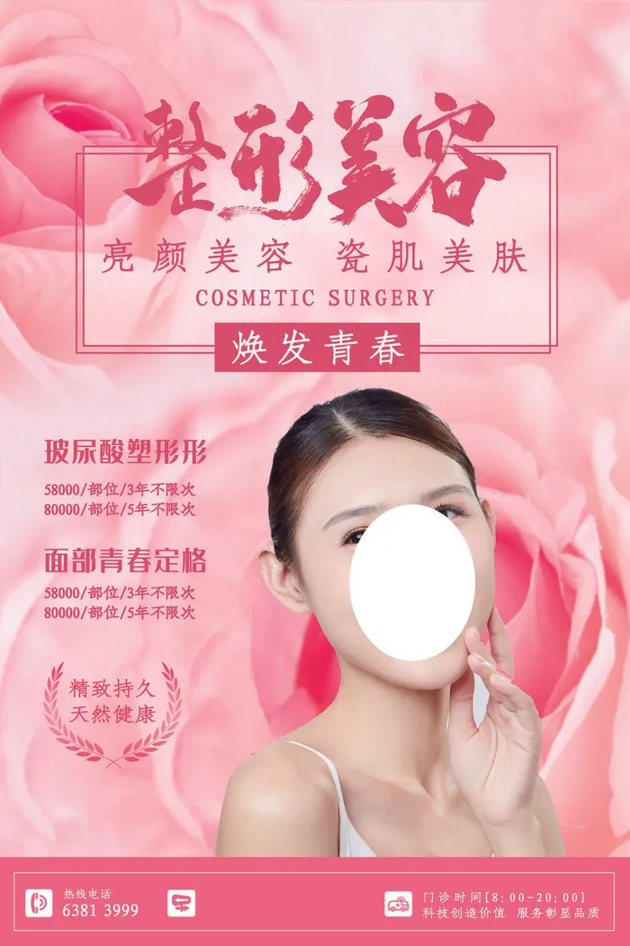 粉色简洁创意唯美美容整形海报(3543x5315)psd模版下载