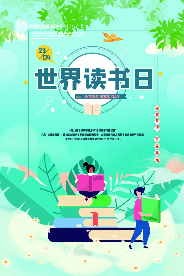 世界读书日 世界读书日模板