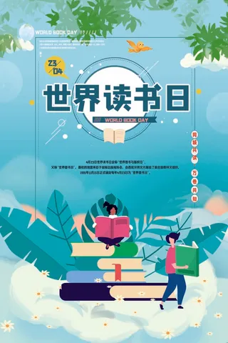 世界读书日 世界读书日模板