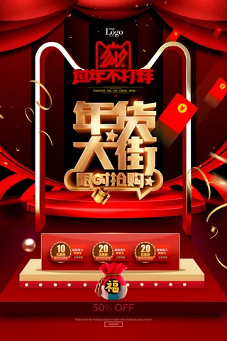 新年春节不打烊年货节海报宣传海报展板广告设计