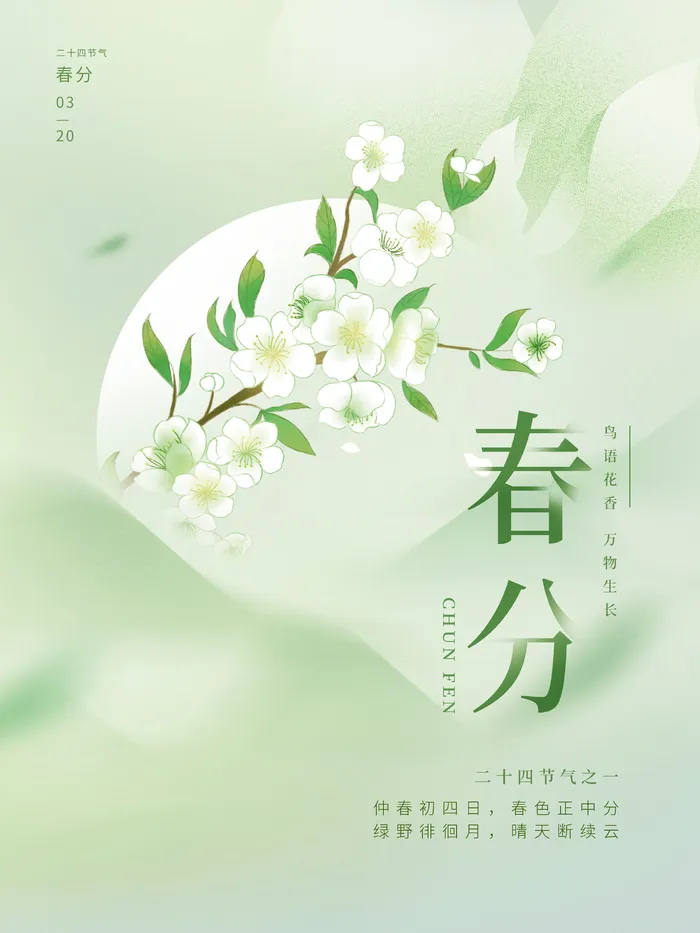 绿色小清新春分节气简约海报