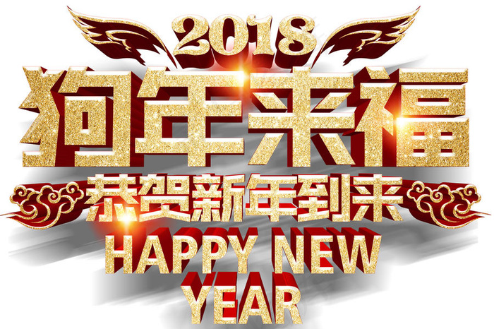 狗年来福新年主题艺术字