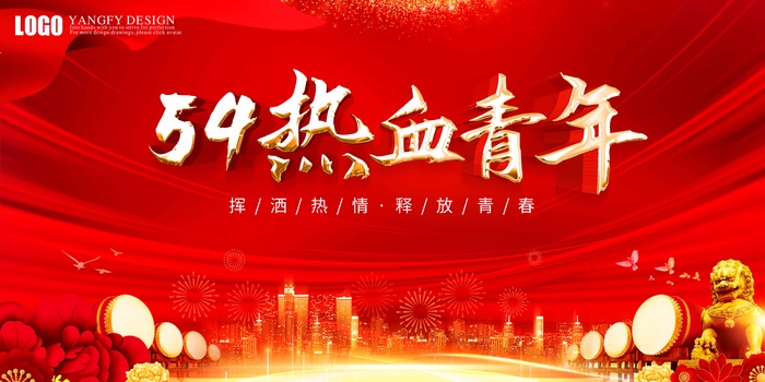 54青年节 青年节海报psd模版下载