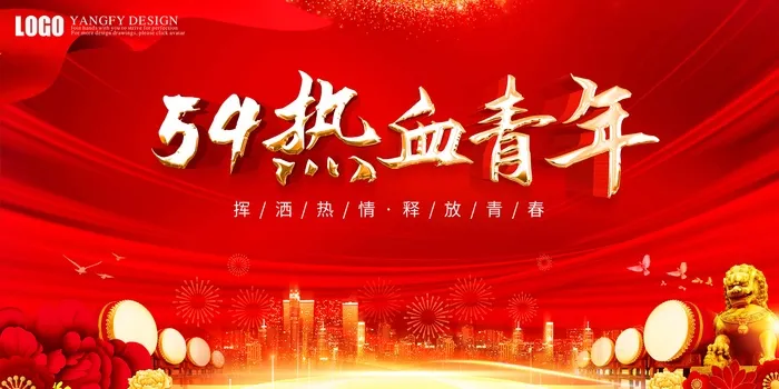 54青年节 青年节海报psd模版下载