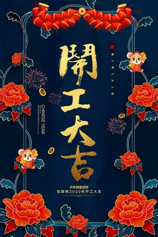 开工大吉psd文件