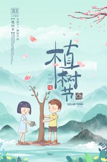 小清新春天绿色植树节低碳环境保护公益宣传海报模板PSD素材