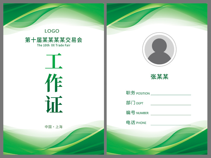 绿色会议活动工作证