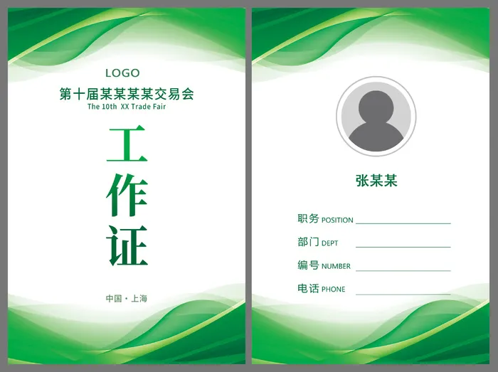 绿色会议活动工作证psd模版下载