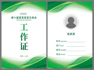 绿色会议活动工作证