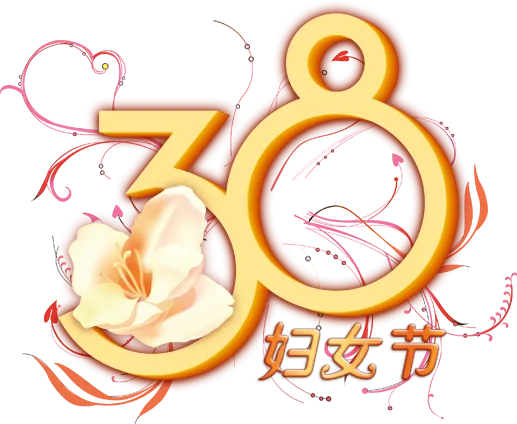 38妇女节三八女神女王粉色花朵玫瑰艺术字设计png免抠ps素材