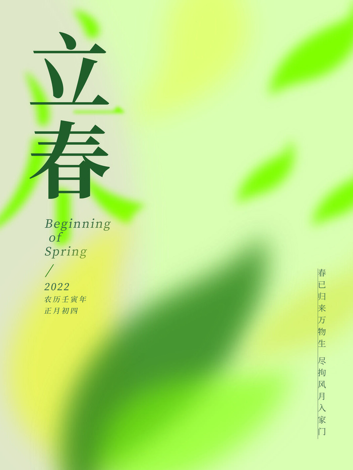 24节气立春春季新春春天海报模板PSD分层设计素材源文件模板(3543x4724)psd模版下载