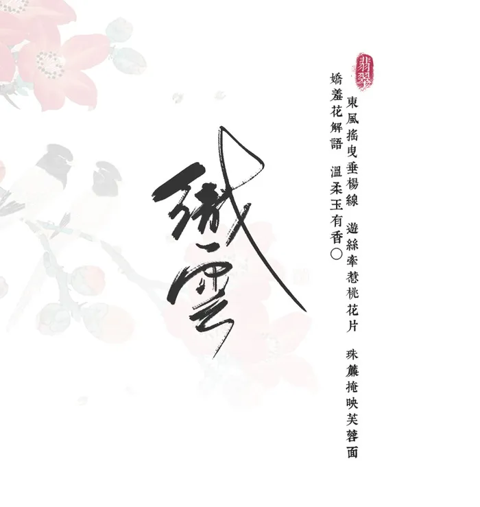 国风.织云文字排版psd模版下载