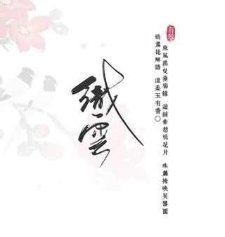 国风.织云文字排版