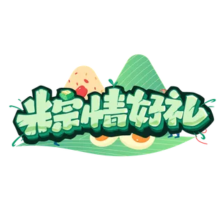 端午节粽情好礼插画背景元素卡通创意字体