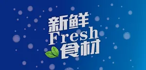 速冻导柜贴纸