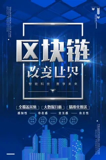 新创意人工智能AI区块链大数据论坛城市科技展板海报PSD素材模板