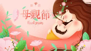 手绘卡通母亲节插画漫画素材