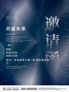 新年公司企业科技互联网年会面试邀请函海报模板PSD设计素材