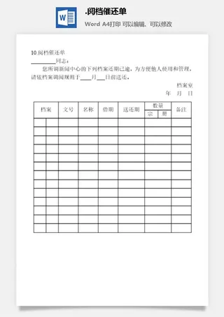 阅档催还单档案管理表格