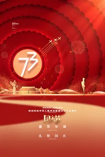 红色十一国庆节海报盛世华诞十一宣传海报