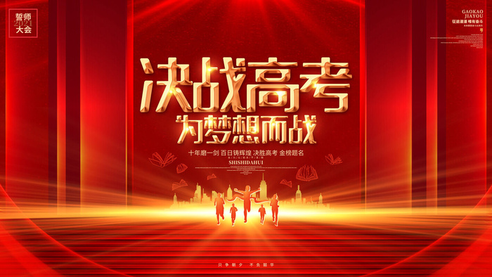 高考百日冲刺誓师大会展板海报背景排版设计psd素材模板源文件psd模版下载