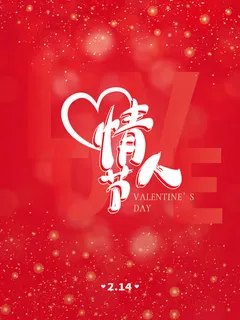 2.14情人节浪漫海报PSD模板 2.14情人节浪漫海报PSD模板