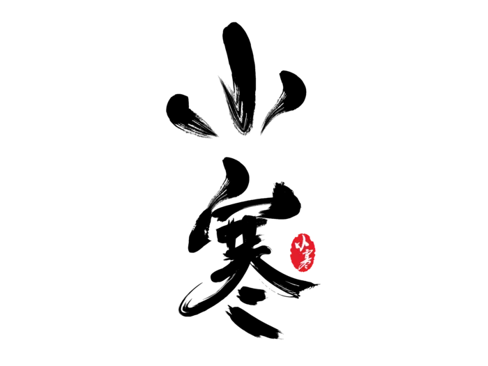 小寒二十四节气毛笔字免扣字体