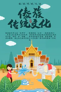 文艺泼水节海报傣族旅游传统节日非物质遗产文化海报素材设计模板