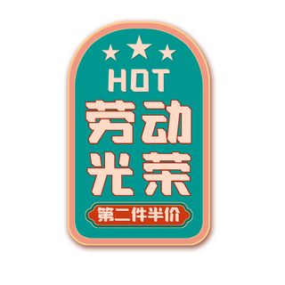 五一劳动节创意电商元素