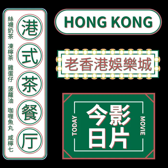 复古茶餐厅国潮港风传统文化矢量源文件psd模版下载