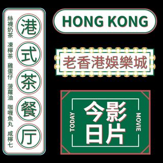 复古茶餐厅国潮港风传统文化矢量源文件