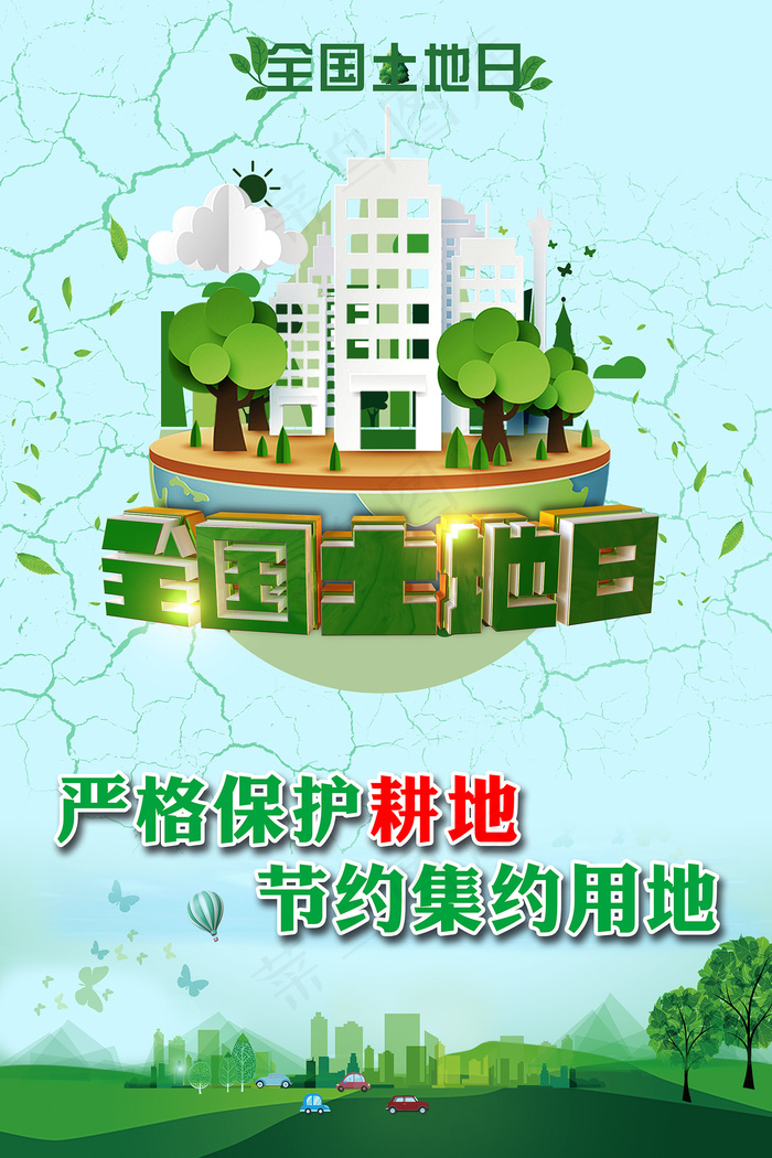 全国土地日环保公益海报
