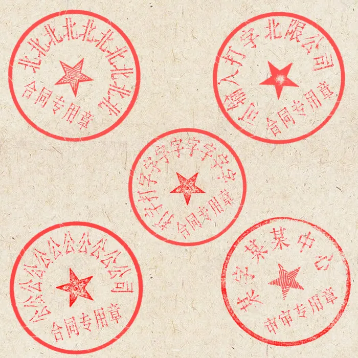 红色公章印章模板素材