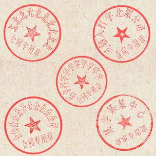 红色公章印章模板素材