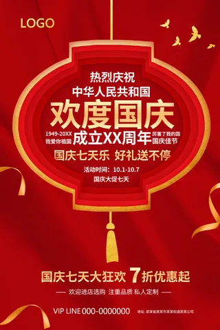 红色大气国庆节七天乐促销海报