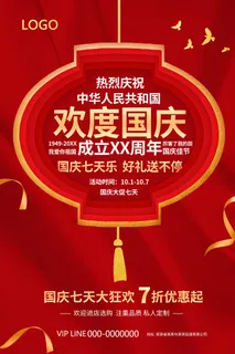 红色大气国庆节七天乐促销海报 红色大气国庆节七天乐促销海报