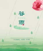 谷雨二十四节气海报设计