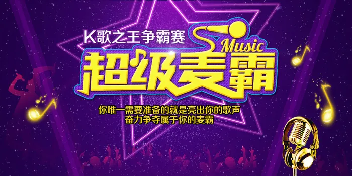 超级麦霸创意校园歌手海报展板psd模版下载